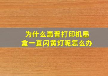 为什么惠普打印机墨盒一直闪黄灯呢怎么办