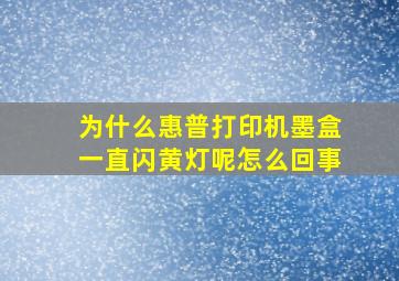 为什么惠普打印机墨盒一直闪黄灯呢怎么回事