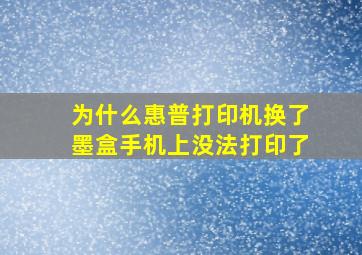 为什么惠普打印机换了墨盒手机上没法打印了