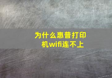 为什么惠普打印机wifi连不上