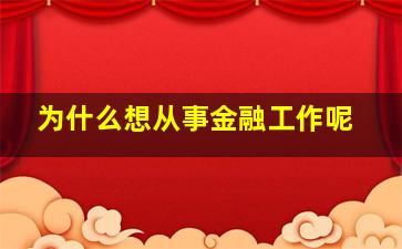 为什么想从事金融工作呢