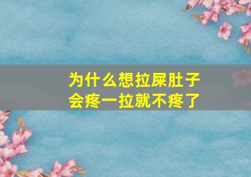 为什么想拉屎肚子会疼一拉就不疼了