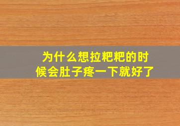 为什么想拉粑粑的时候会肚子疼一下就好了