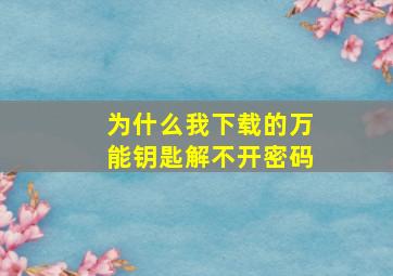 为什么我下载的万能钥匙解不开密码