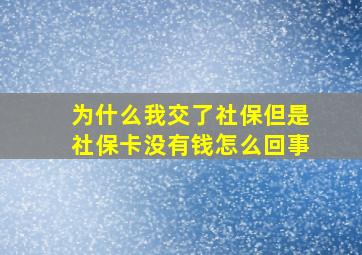 为什么我交了社保但是社保卡没有钱怎么回事