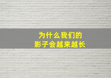 为什么我们的影子会越来越长