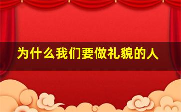 为什么我们要做礼貌的人