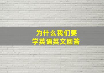 为什么我们要学英语英文回答