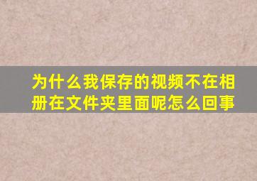 为什么我保存的视频不在相册在文件夹里面呢怎么回事