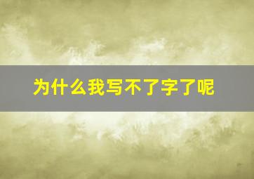 为什么我写不了字了呢