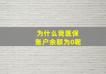 为什么我医保账户余额为0呢