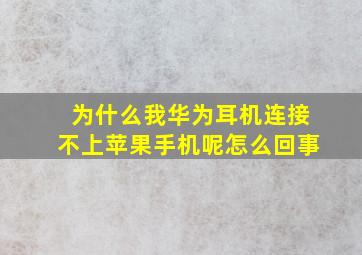 为什么我华为耳机连接不上苹果手机呢怎么回事