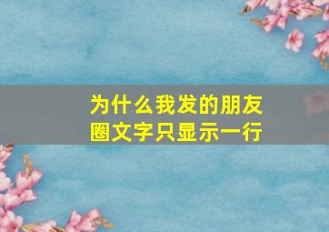 为什么我发的朋友圈文字只显示一行