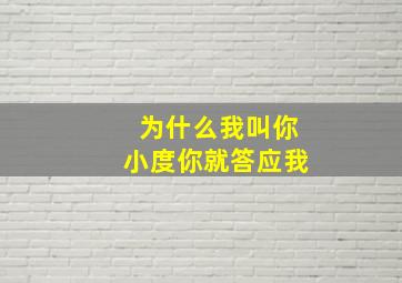 为什么我叫你小度你就答应我