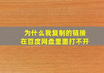 为什么我复制的链接在百度网盘里面打不开