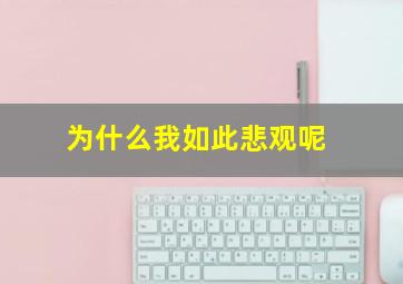 为什么我如此悲观呢