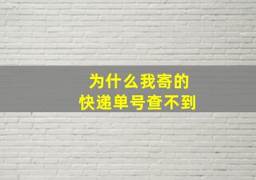 为什么我寄的快递单号查不到