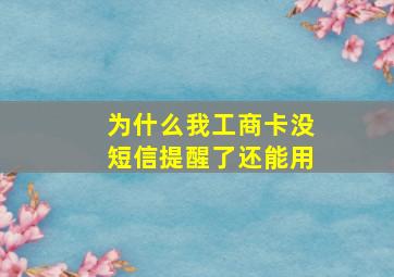 为什么我工商卡没短信提醒了还能用