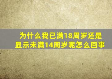 为什么我已满18周岁还是显示未满14周岁呢怎么回事