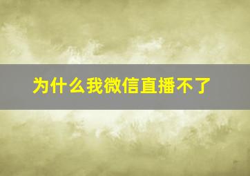 为什么我微信直播不了