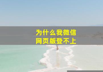 为什么我微信网页版登不上