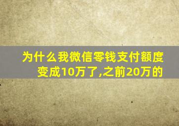 为什么我微信零钱支付额度变成10万了,之前20万的