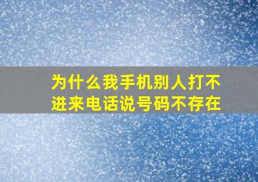 为什么我手机别人打不进来电话说号码不存在