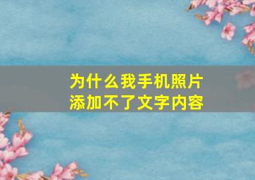 为什么我手机照片添加不了文字内容