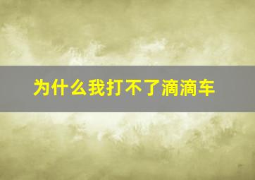 为什么我打不了滴滴车