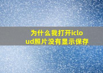 为什么我打开icloud照片没有显示保存