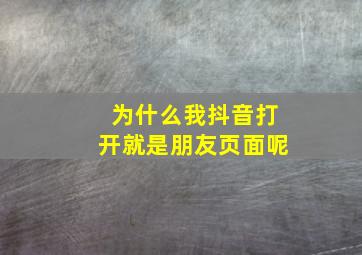 为什么我抖音打开就是朋友页面呢