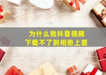 为什么我抖音视频下载不了到相册上面