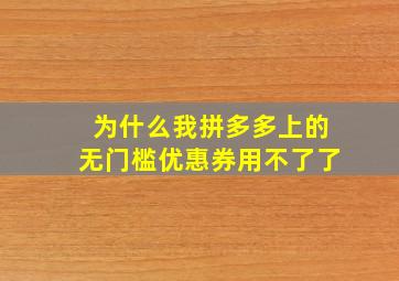 为什么我拼多多上的无门槛优惠券用不了了