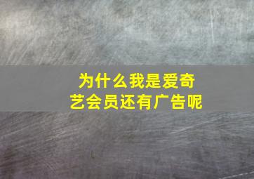 为什么我是爱奇艺会员还有广告呢