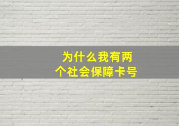 为什么我有两个社会保障卡号