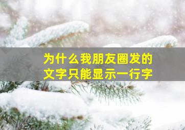 为什么我朋友圈发的文字只能显示一行字