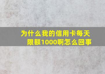 为什么我的信用卡每天限额1000啊怎么回事