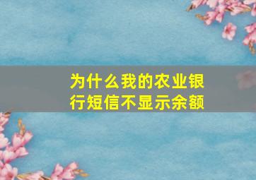 为什么我的农业银行短信不显示余额