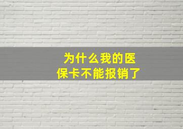 为什么我的医保卡不能报销了