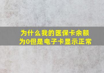 为什么我的医保卡余额为0但是电子卡显示正常