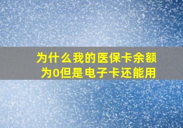 为什么我的医保卡余额为0但是电子卡还能用