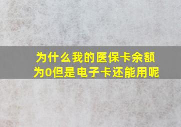 为什么我的医保卡余额为0但是电子卡还能用呢