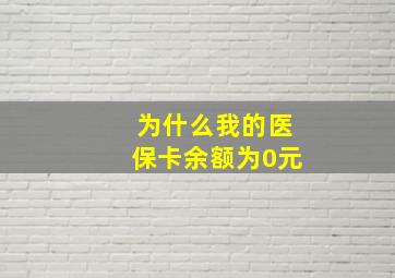 为什么我的医保卡余额为0元