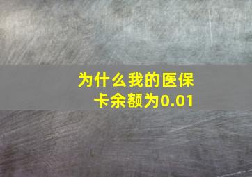 为什么我的医保卡余额为0.01