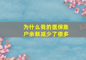 为什么我的医保账户余额减少了很多