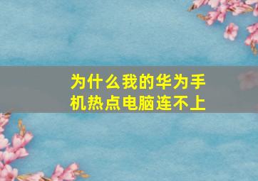 为什么我的华为手机热点电脑连不上