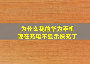 为什么我的华为手机现在充电不显示快充了