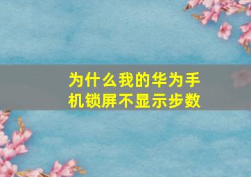 为什么我的华为手机锁屏不显示步数