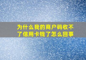 为什么我的商户码收不了信用卡钱了怎么回事