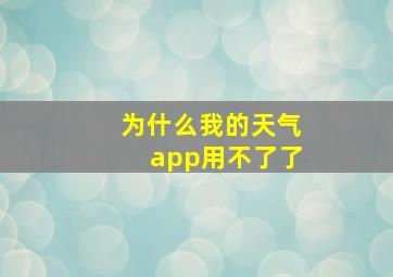 为什么我的天气app用不了了